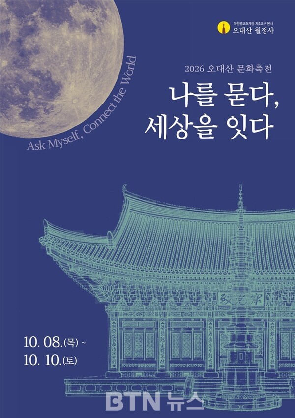 ‘2026 오대산 문화축전’ 포스터. 이미지=월정사
