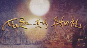 설 연휴는 BTN특집 프로그램과 함께