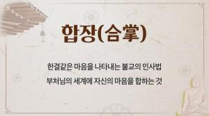 합장