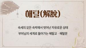 해탈